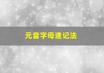 元音字母速记法