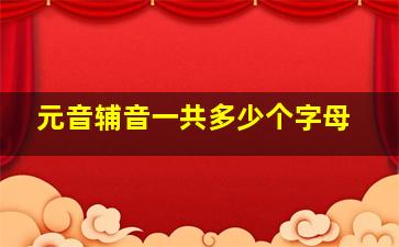 元音辅音一共多少个字母