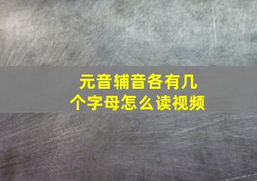 元音辅音各有几个字母怎么读视频