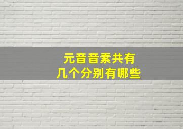 元音音素共有几个分别有哪些