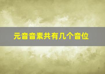 元音音素共有几个音位