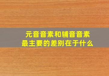 元音音素和辅音音素最主要的差别在于什么