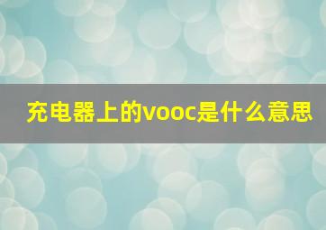 充电器上的vooc是什么意思