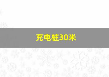 充电桩30米