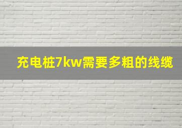 充电桩7kw需要多粗的线缆