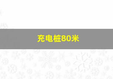 充电桩80米