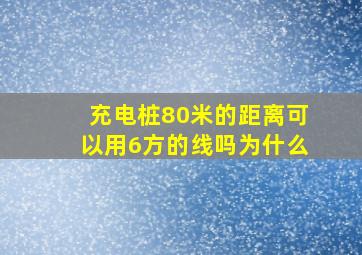 充电桩80米的距离可以用6方的线吗为什么