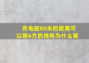 充电桩80米的距离可以用6方的线吗为什么呢