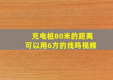 充电桩80米的距离可以用6方的线吗视频