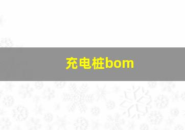 充电桩bom