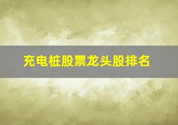 充电桩股票龙头股排名