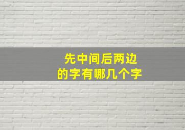 先中间后两边的字有哪几个字