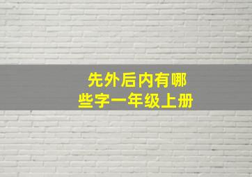 先外后内有哪些字一年级上册