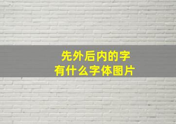 先外后内的字有什么字体图片