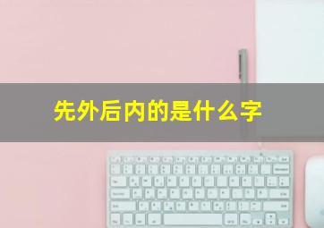 先外后内的是什么字