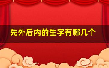 先外后内的生字有哪几个