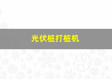 光伏桩打桩机