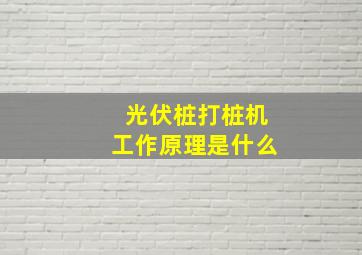 光伏桩打桩机工作原理是什么