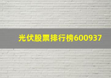 光伏股票排行榜600937