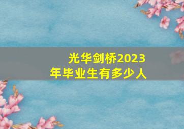 光华剑桥2023年毕业生有多少人