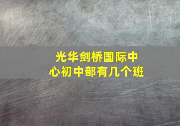 光华剑桥国际中心初中部有几个班