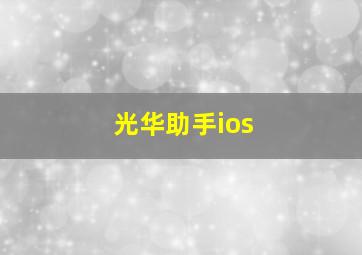 光华助手ios