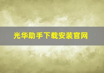 光华助手下载安装官网