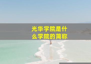 光华学院是什么学院的简称