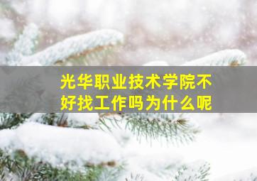 光华职业技术学院不好找工作吗为什么呢