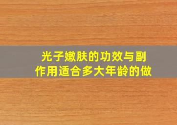 光子嫩肤的功效与副作用适合多大年龄的做