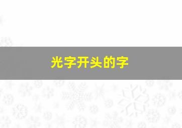 光字开头的字