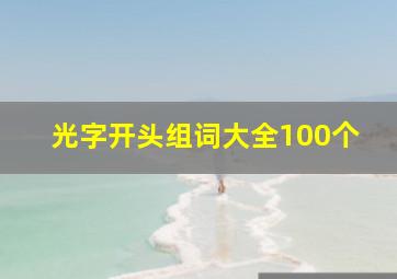 光字开头组词大全100个