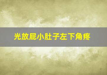 光放屁小肚子左下角疼