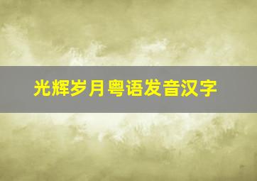 光辉岁月粤语发音汉字