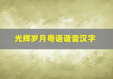 光辉岁月粤语谐音汉字