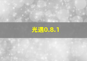 光遇0.8.1