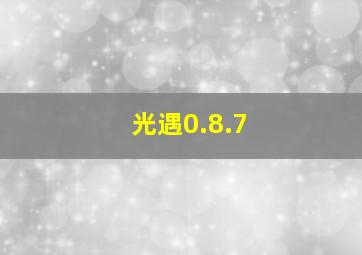 光遇0.8.7