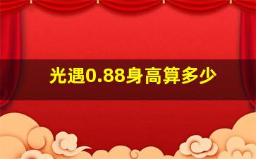 光遇0.88身高算多少