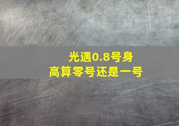 光遇0.8号身高算零号还是一号