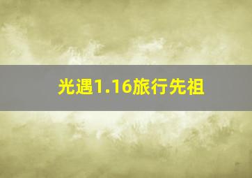 光遇1.16旅行先祖