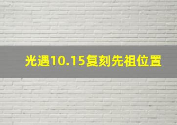 光遇10.15复刻先祖位置