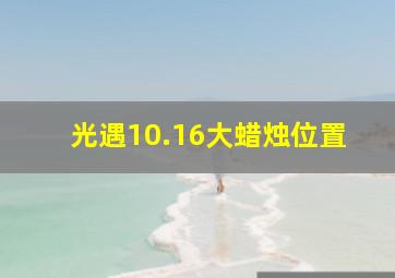 光遇10.16大蜡烛位置