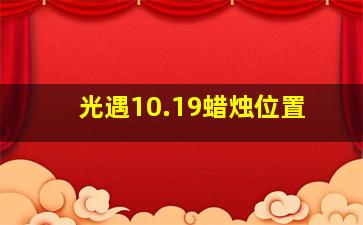 光遇10.19蜡烛位置