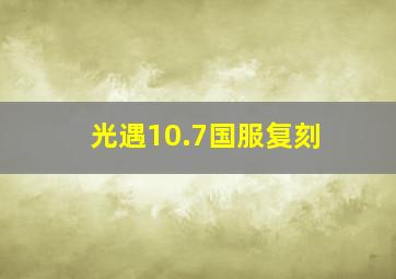 光遇10.7国服复刻