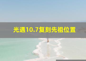 光遇10.7复刻先祖位置