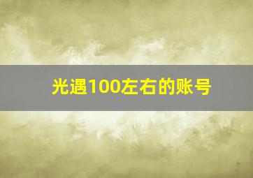 光遇100左右的账号