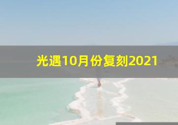 光遇10月份复刻2021