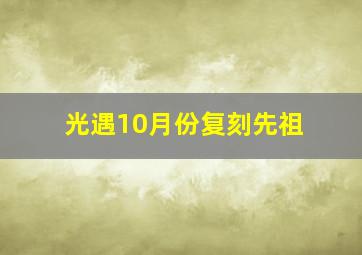 光遇10月份复刻先祖