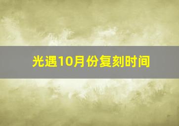 光遇10月份复刻时间