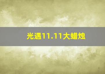 光遇11.11大蜡烛